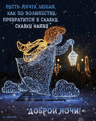 анимированная открытка доброй ночи
