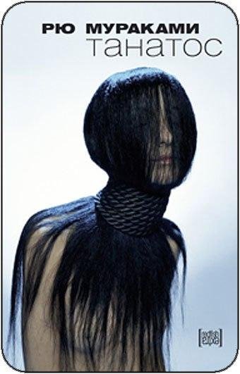 Рю Мураками Танатос