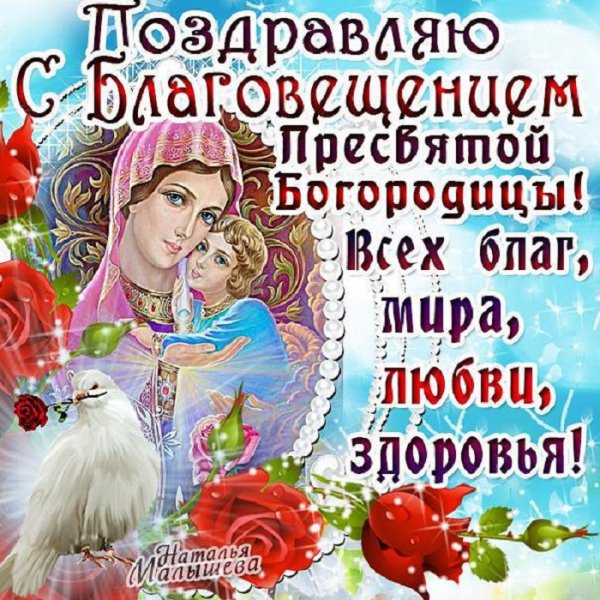С Благовещением
