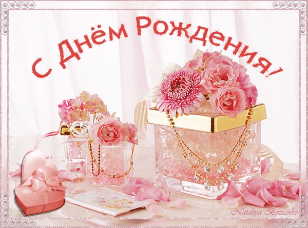 С днем рожденья