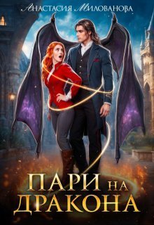 Истинные пары Арсиса 1 Пари на дракона