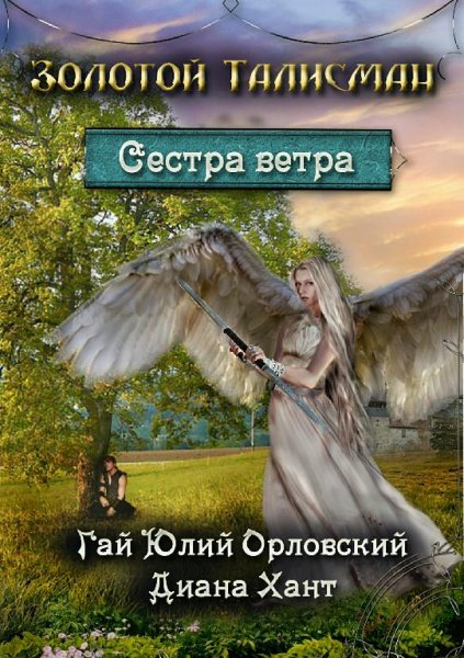 Сестра ветра