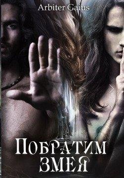 Arbiter Gaius.Побратим змея