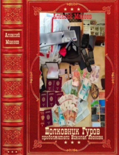 Полковник Гуров. Компиляция. Книги 1-30(31-60)