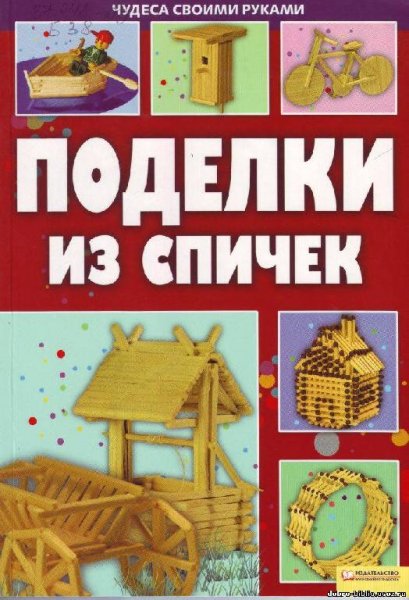Бедина М.В. - Поделки из спичек - 2011