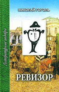 Н.В.Гоголь-Ревизор Часть1