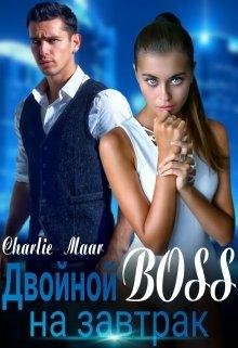 Двойной BOSS на завтрак. Чарли Маар