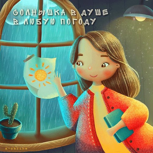 анимированная открытка солнышка в душе