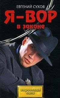 Евгений Сухов - Я - вор в законе