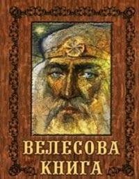 Лесной. Велесова книга