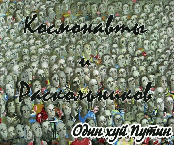Космонавты и Раскольников. Один хуй Путин
