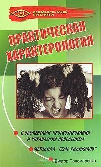 Практическая характерология fb2