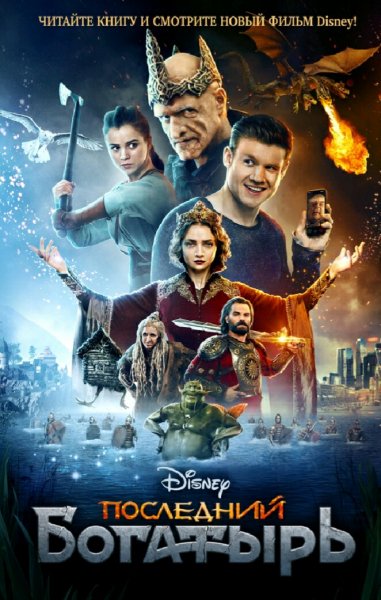 Кускова Алина. Последний богатырь-1