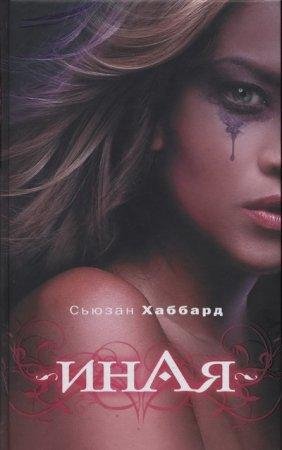 Сьюзан Хаббард - 'Иная'