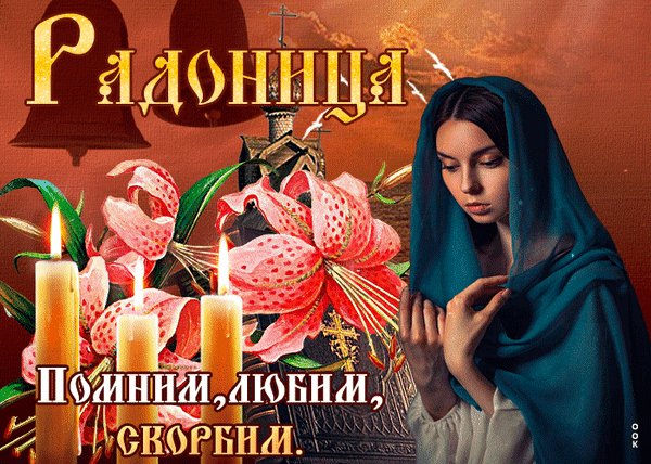 Анимированная открытка радоница (9)