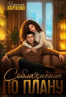 Карпенко Вероника Соблазнение по плану (2026)