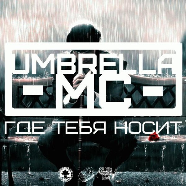 Umbrella MC. Где тебя носит