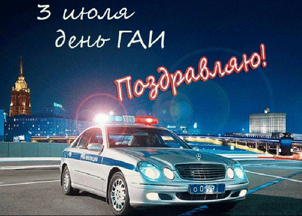 Анимированная открытка 3 июня день гаи