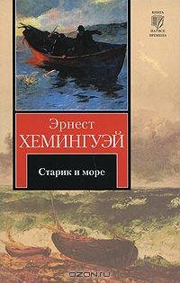 01 - Старик и море - Э.Хемингуэй