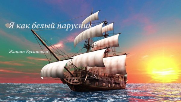 Белые паруса2