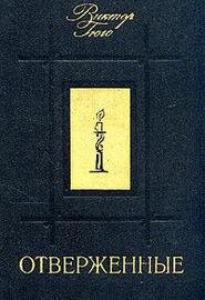 Гюго - Отверженные. Том I