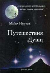 Майкл Ньютон. Путешествие души