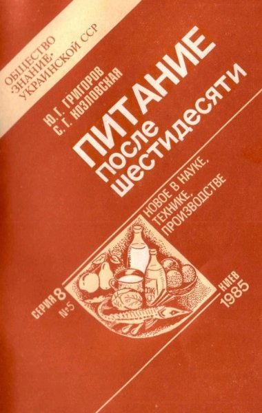 Питание после шестидесяти Ю. Г. Григоров, С. Г. Козловская