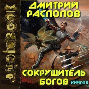 Raspopov Dmitriy.-.Sokrushitel Bogov 03.(AWB)