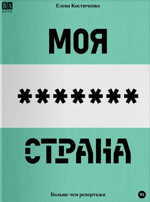 Елена Костюченко.Моя любимая страна.2023