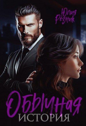 Резник Юлия Обычная история (2024)