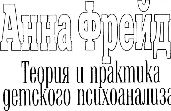 Teoriya i praktika detskogo psihoanaliza