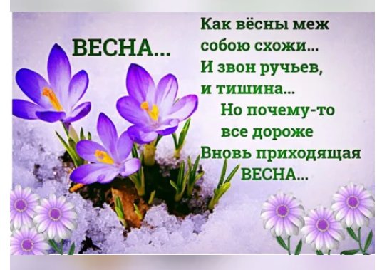 Весна...