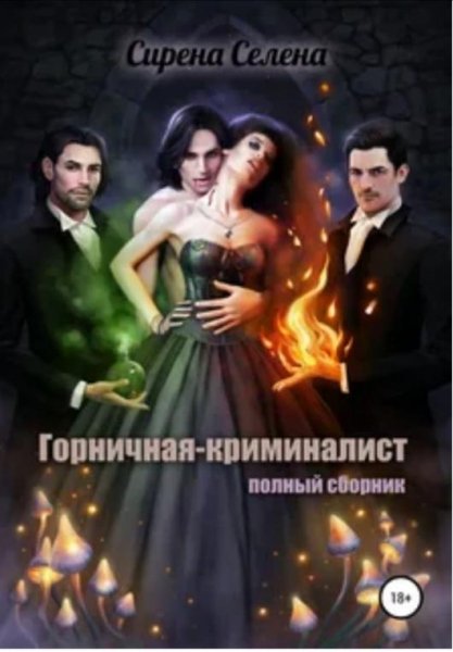 Горничная-криминалист