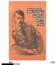 В.Пруссаков-Оккультный мессия и его Рейх