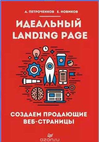 Идеальный Landing Page. Создаем продающие веб