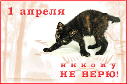 Анимированная открытка 1 апреля никому