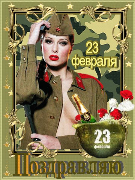Поздравляю с 23 февраля