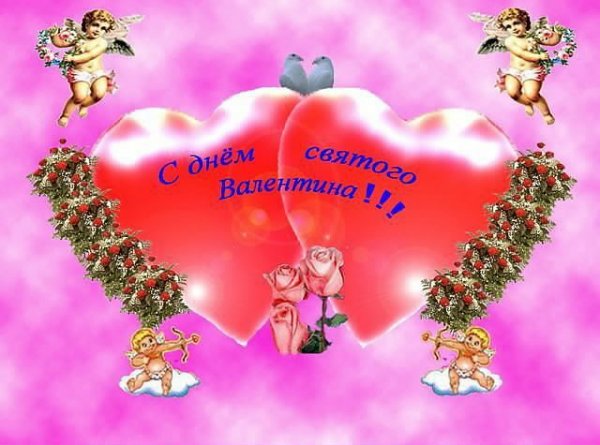 С днем Святого Валентина