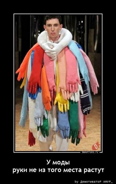 Вот так мода