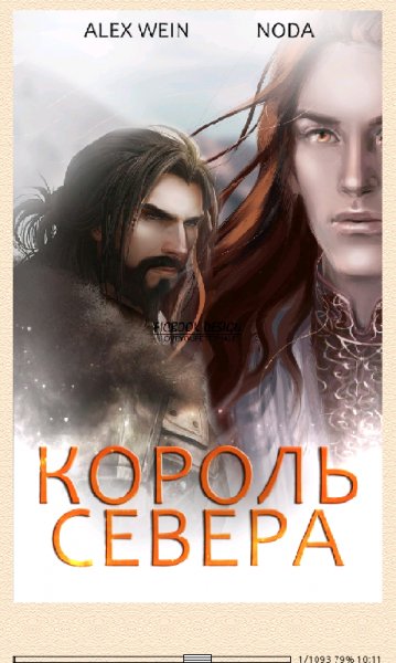 М.Толчинина. Король Севера (SI) 665482 original 0