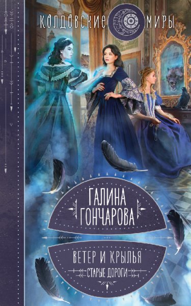 Гончарова. Ветер и крылья