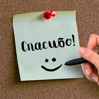 Спасибо