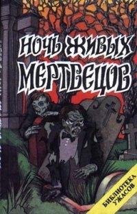 Руссо Джон. Ночь живых мертвецов