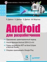 Android для разработчиков