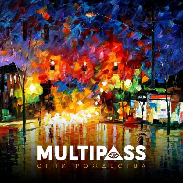 Multipass - Огни рождества'(2019)