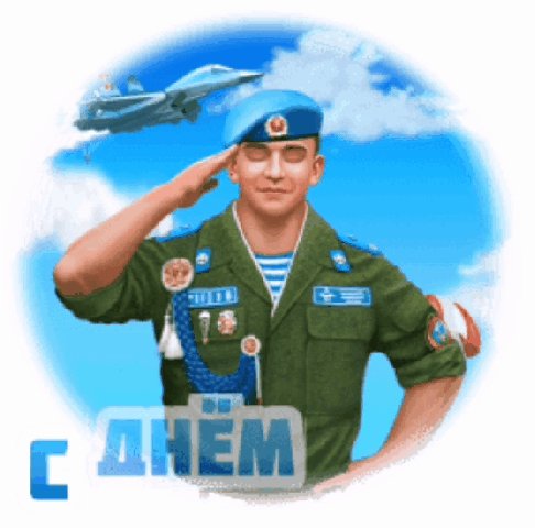 С днём ВДВ