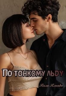 Плояди Поля По тонкому льду (2025)