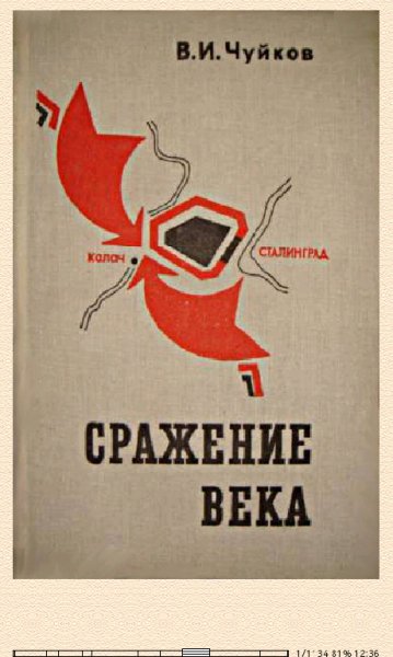 В.Чуйков. Сражение века.116563