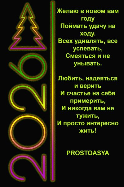 Otkrytka 2026 поздравление