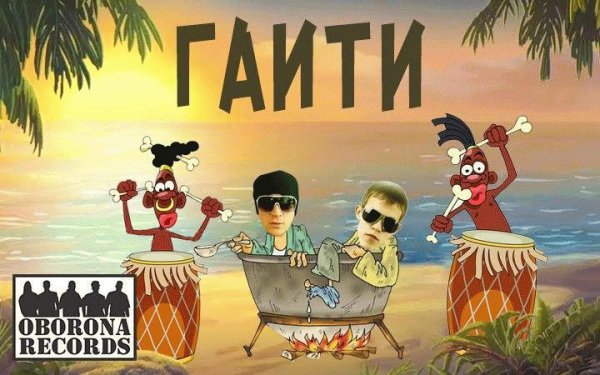 Витя Матанга x Makarov. Гаити